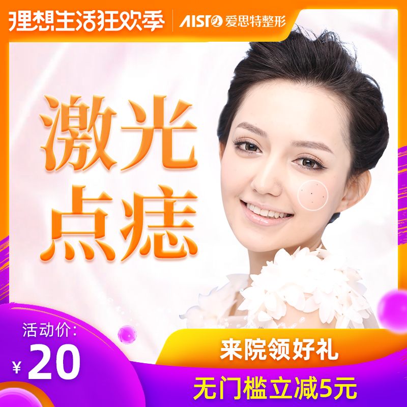 激光祛痣醫學無痕去除黑痣安全點痣除痣愛思特醫學美容整形在類目 本地化生活服務, 健康服務, 醫療服務, 醫學美容中 - 來自Buy2taobao.com提供專業的淘寶代購服務