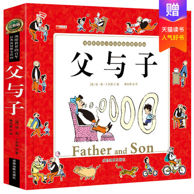 父与子全集正版漫画书7-10岁 二年级儿童书籍图画绘本 父与子大全集小学生9-12岁一年级课外阅读带拼音故事书父与子书全集三六年级