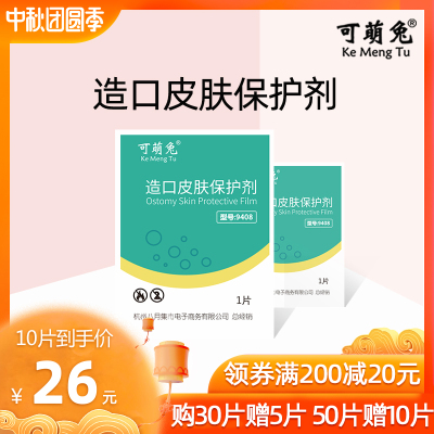 可萌兔造口皮肤保护膜9408造口袋护理用品附件造瘘口护理膜医用