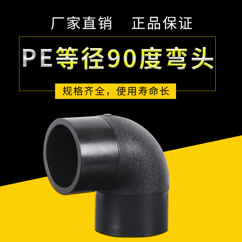 PE等徑90度彎頭pe配件給水管材自來水管接頭塑料快接熱熔廠家直銷在類目 基礎建材, 水管管材, PE管/配件中 - 來自Buy2taobao.com提供專業的淘寶代購服務