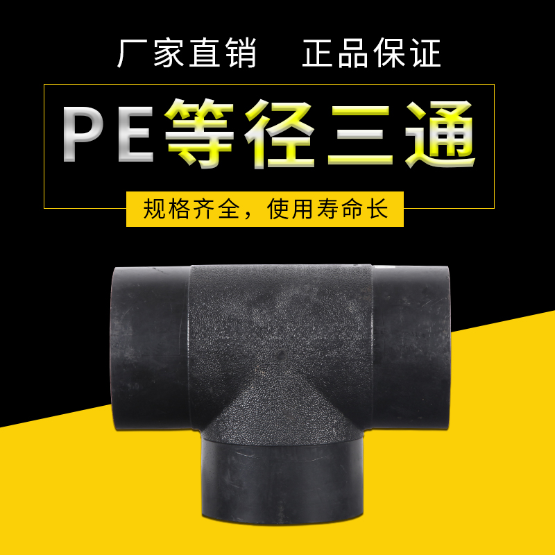 PE等径三通pe配件给水管材自来水管接头塑料快接热熔厂家直销定制|msdalam kategori bahan binaan asas, paip air, paip PE/Fitting - dari Buy2taobao.com untuk memberikan perkhidmatan ejen Taobao profesional membeli