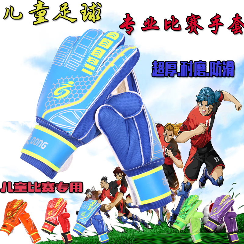 正東儿童门将手套青少年足球护具守门员手套中小学生比赛训练手套|ruв категории движение/йога/фитнес/фанаты товаров, футбол, вратарь перчатки - от Buy2taobao.com для оказания профессиональной услуги покупки агента Taobao