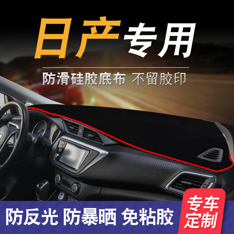 汽車儀表台隔熱避光墊日産新陽光軒逸車用中控前台鋪墊防曬遮陽毯在類目 汽車/用品/配件/改裝, 汽車用品/內飾品, 防滑墊/防護墊中 - 來自Buy2taobao.com提供專業的淘寶代購服務