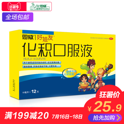 恩威好娃友化积口服液12支小儿健脾消食开胃宝宝消积厌食儿童便秘