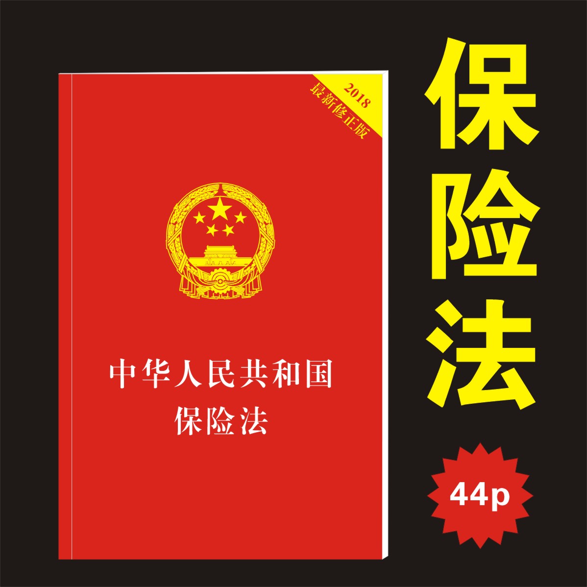 保险法通用 国十条保险公司通用理念沟通保险发展文件|msdalam kategori Kamus elektronik/buku kertas elektronik/alat tulis, Printing Produk, risalah/poster/arahan - dari Buy2taobao.com untuk memberikan perkhidmatan ejen Taobao profesional membeli