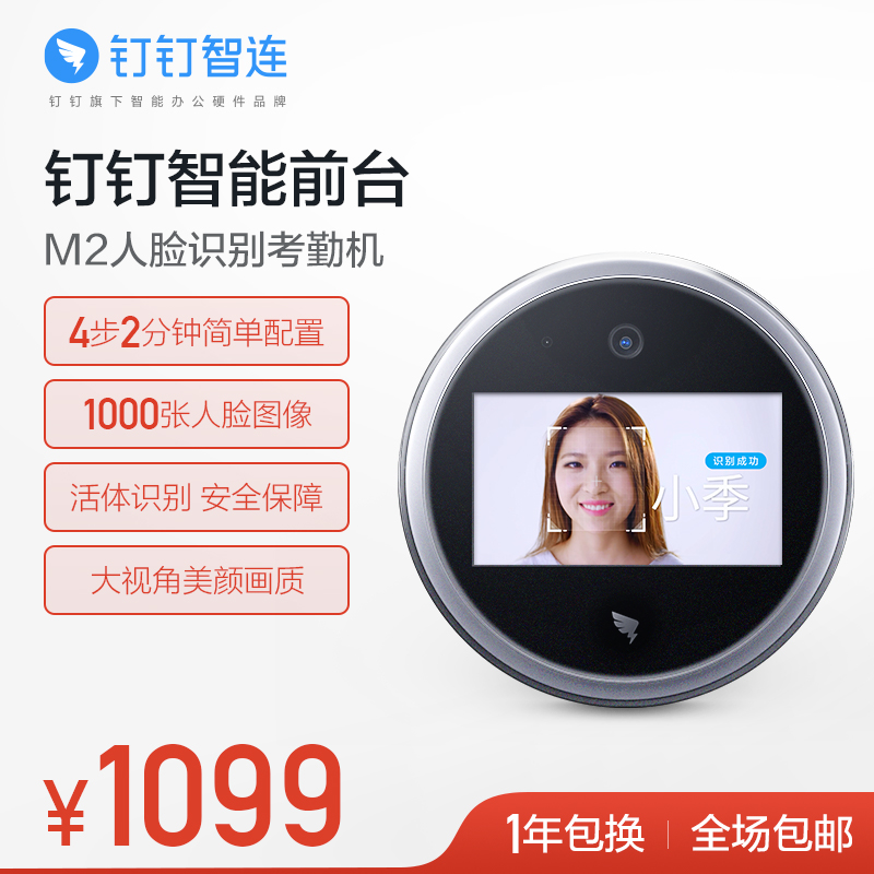 钉钉智能前台 M2人脸识别考勤机 面部识别打卡机刷脸人脸签到机包邮 wifi打卡云考勤机多地多店可用打卡机在类目 办公设备/耗材/相关服务, 门禁考勤器材, 考勤门禁中 - 来自Buy2taobao.com提供专业的淘宝代购服务