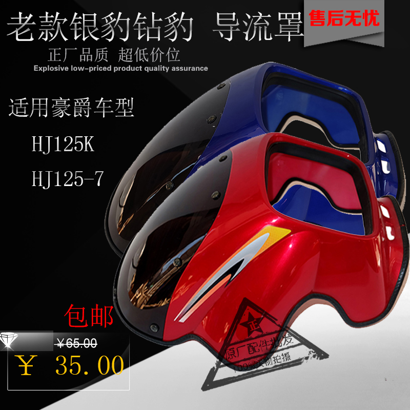 适用豪爵钻豹银豹HJ125K HJ125-7摩托车配件导流罩车头罩大灯外壳|ruв категории мотоцикл/оборудование/аксессуары, аксессуары мотоцикла, мотоцикл обтекатель - от Buy2taobao.com для оказания профессиональной услуги покупки агента Taobao
