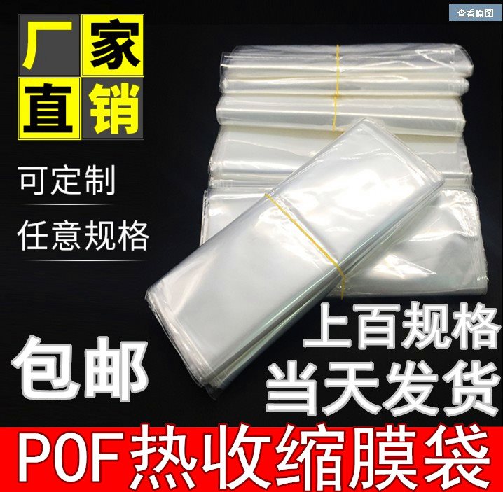 环保pof热收缩膜袋热缩袋收缩袋透明塑封口膜吸塑包装膜尺寸定。在类目 办公设备/耗材/相关服务, 包装设备/标牌及耗材, 塑封膜中 - 来自Buy2taobao.com提供专业的淘宝代购服务