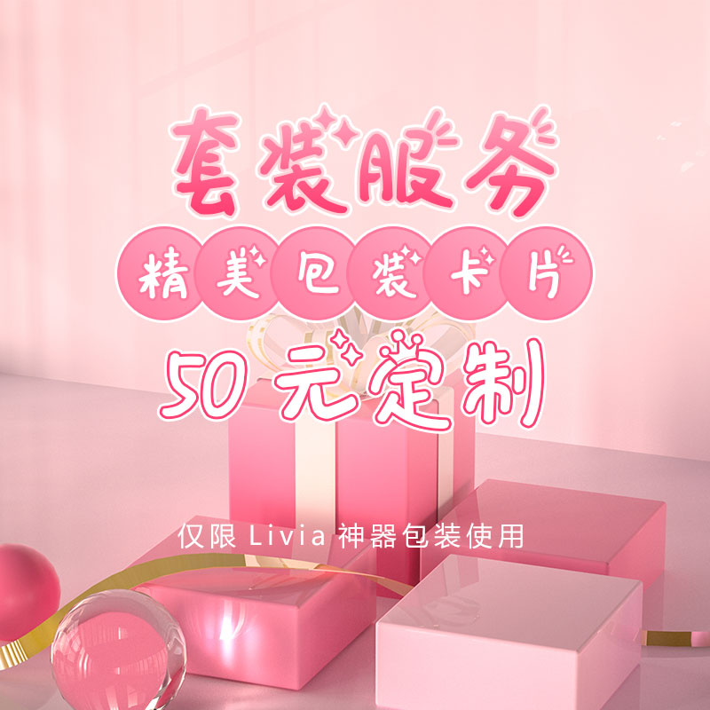 Livia 精美包装服务 送女友生日情人节礼品包装纸贺卡|ruв категории упаковка, подарочная упаковка, возлюбленный подарок упаковка - от Buy2taobao.com для оказания профессиональной услуги покупки агента Taobao