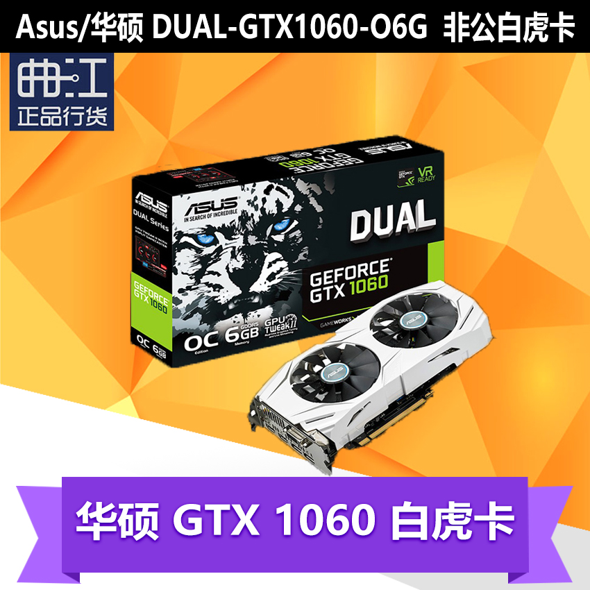 asus/华硕dual-gtx1060-o6g 华硕gtx1060 白虎 雪豹版 显卡