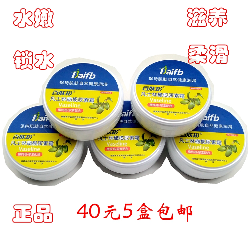 凡士林橄榄油尿素霜百肤邦润肤补水面霜锁水滋润防裂40元5盒包邮在类目 美容护肤/美体/精油, 手部保养(新), 护手霜中 - 来自Buy2taobao.com提供专业的淘宝代购服务