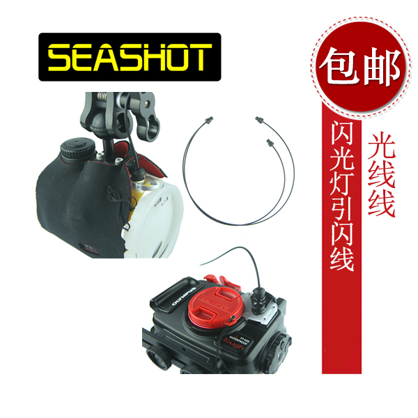 SEASHOT 潜水闪光灯引闪线 TG-5光信号传输线 光纤线 水下闪光灯在类目 3C数码配件, 数码周边, 数据线中 - 来自Buy2taobao.com提供专业的淘宝代购服务