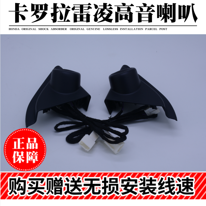 卡罗拉1.2T双擎雷凌185T升级高音喇叭车门三角高音头喇叭罩 原装在类目 汽车/用品/配件/改装, 汽车影音/车用电子/电器, 汽车影音, 汽车喇叭/高音头中 - 来自Buy2taobao.com提供专业的淘宝代购服务