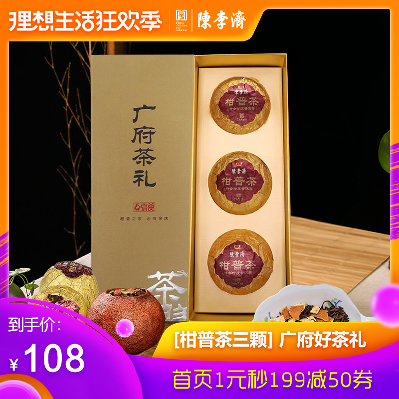 陈李济陈皮普洱云南熟茶橘普正宗新会大红柑普茶叶礼盒3颗装99g在类目 传统滋补营养品, 养生茶中 - 来自Buy2taobao.com提供专业的淘宝代购服务