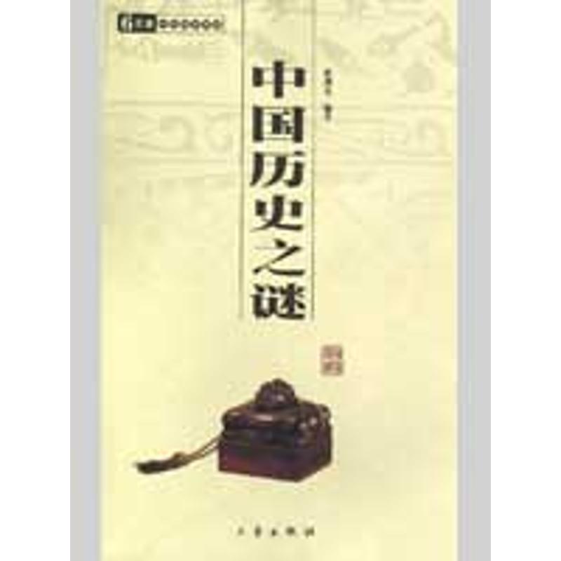 【多区域包邮】中国历史之谜/国学百部文库 张剑光 正版历史古籍图书在类目 书籍/杂志/报纸, 低于5元专区, 小说中 - 来自Buy2taobao.com提供专业的淘宝代购服务