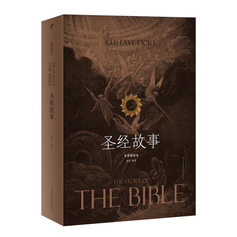 【多区域包邮】圣经故事(多雷插图本) 俞萍 正版外国现当代文学图书|ruв категории книги/журнал/газета, философии и религии, христианство - от Buy2taobao.com для оказания профессиональной услуги покупки агента Taobao