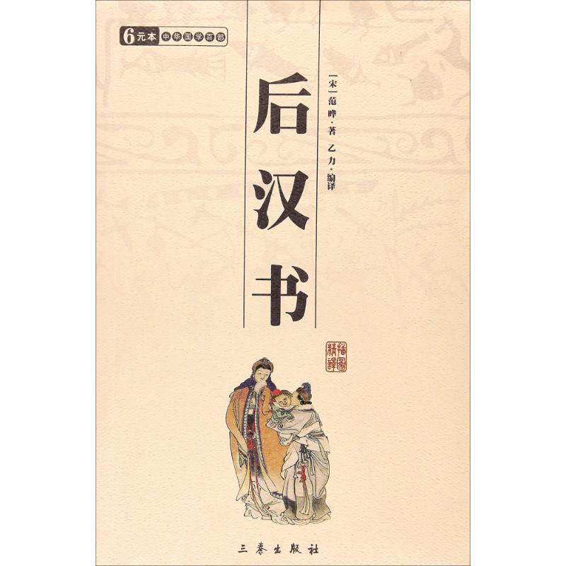 【多区域包邮】后汉书/国学百部文库 (宋)范晔 正版历史古籍图书在类目 书籍/杂志/报纸, 低于5元专区, 小说中 - 来自Buy2taobao.com提供专业的淘宝代购服务
