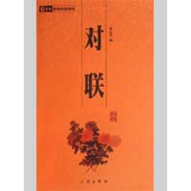 【多区域包邮】对联/国学百部文库 张心远 正版对联.歇后语.酒令笑话图书在类目 书籍/杂志/报纸, 低于5元专区, 小说中 - 来自Buy2taobao.com提供专业的淘宝代购服务