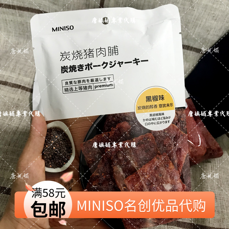 Japan Youpin MINISO Charcoal Preserved pork Pork snacks Black Pepper Honey Original flavor Best Sellersin the Snacks/Nuts/Specialty , Beef jerky/Preserved pork/Lo Snacks , Pork category - from Buy2taobao.com to provide professional Taobao agent buy service