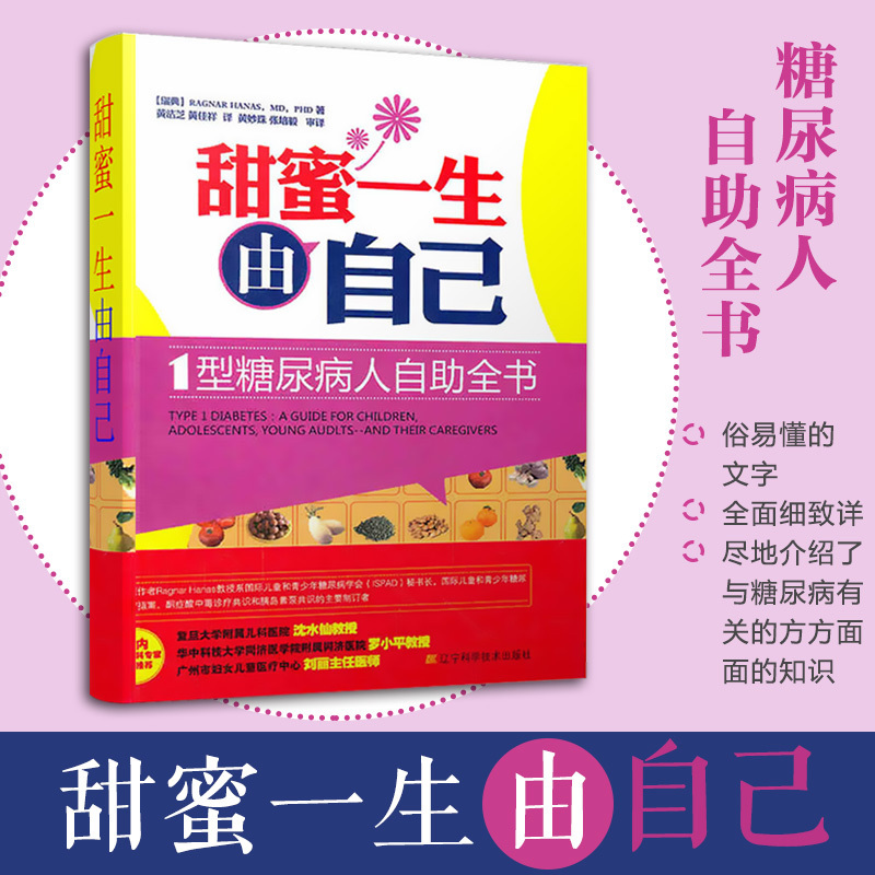正版现货 甜蜜一生由自己1型糖尿病人自助全书 糖尿病书籍 一型糖尿病保健书 糖尿病治疗指导教材饮食食谱心理调整图书 辽科技出版|msdalam kategori buku/Magazine/akhbar, Kesihatan perubatan, ubat lain - dari Buy2taobao.com untuk memberikan perkhidmatan ejen Taobao profesional membeli