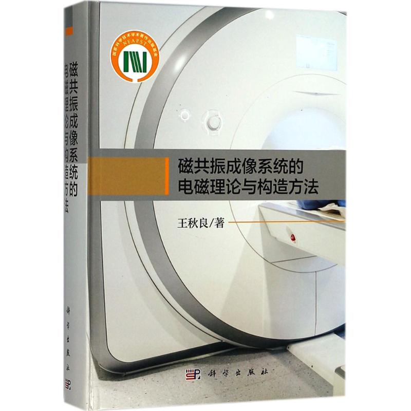 磁共振成像系统的电磁理论与构造方法 电子、电工 科学出版社 9787030568649|ruв категории книги/журнал/газета, естественные науки, физика - от Buy2taobao.com для оказания профессиональной услуги покупки агента Taobao