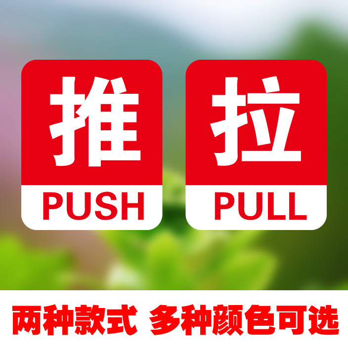 醒目彩色推拉贴店铺标识指示语牌防撞警示防水防晒装饰玻璃门贴纸在类目 家居饰品, 贴饰, 其他贴饰中 - 来自Buy2taobao.com提供专业的淘宝代购服务
