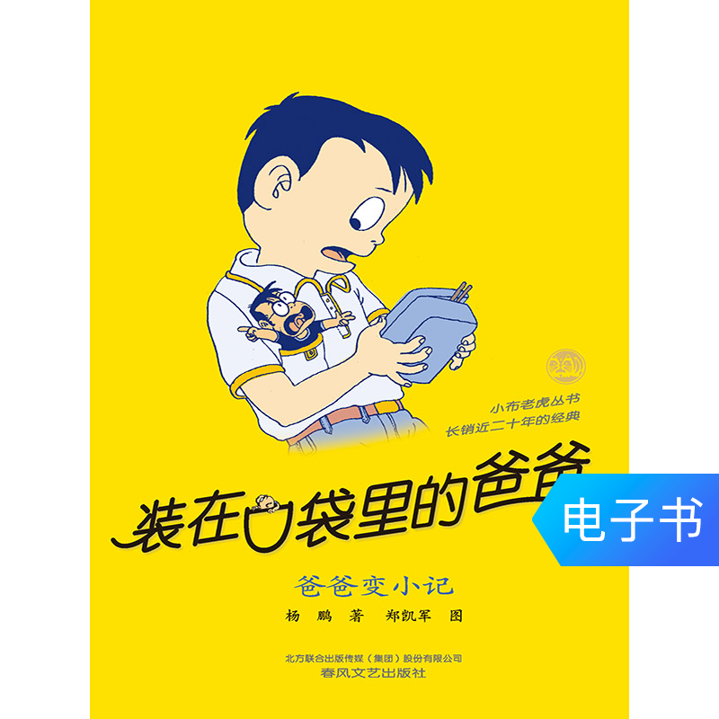 裝在口袋裏的爸爸·爸爸變小記在類目 數字閱讀, 出版物電子書, 兒童讀物/教輔, 中國兒童文學中 - 來自Buy2taobao.com提供專業的淘寶代購服務