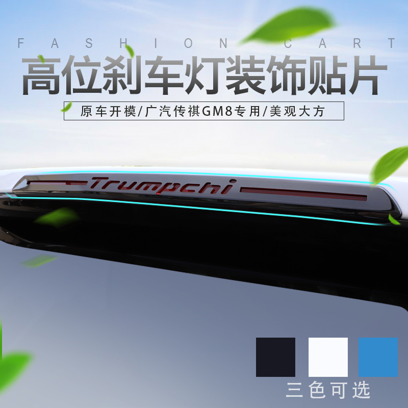 传祺gm8高位刹车灯亮条 传奇GM8刹车灯亮片饰条外饰改装专用装饰在类目 汽车/用品/配件/改装, 汽车外饰品/加装装潢/防护, 汽车外饰品, 汽车装饰贴中 - 来自Buy2taobao.com提供专业的淘宝代购服务