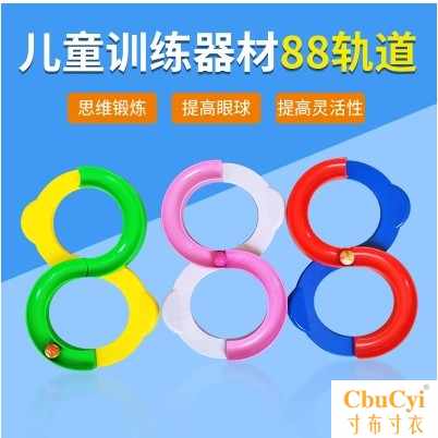 兒童88軌道球八八軌道注意力感統訓練器材8字軌道寶寶專注力玩在類目 玩具/童車/益智/積木/模型, 遊樂/教學設備/大型設施, 其他遊樂設施中 - 來自Buy2taobao.com提供專業的淘寶代購服務