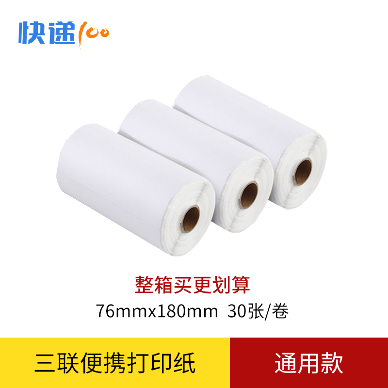 快遞100便攜打印機三聯打印紙天天韻達快遞單10卷起發貨空白無LOG在類目 辦公設備/耗材/相關服務, 辦公用紙, 收銀紙中 - 來自Buy2taobao.com提供專業的淘寶代購服務