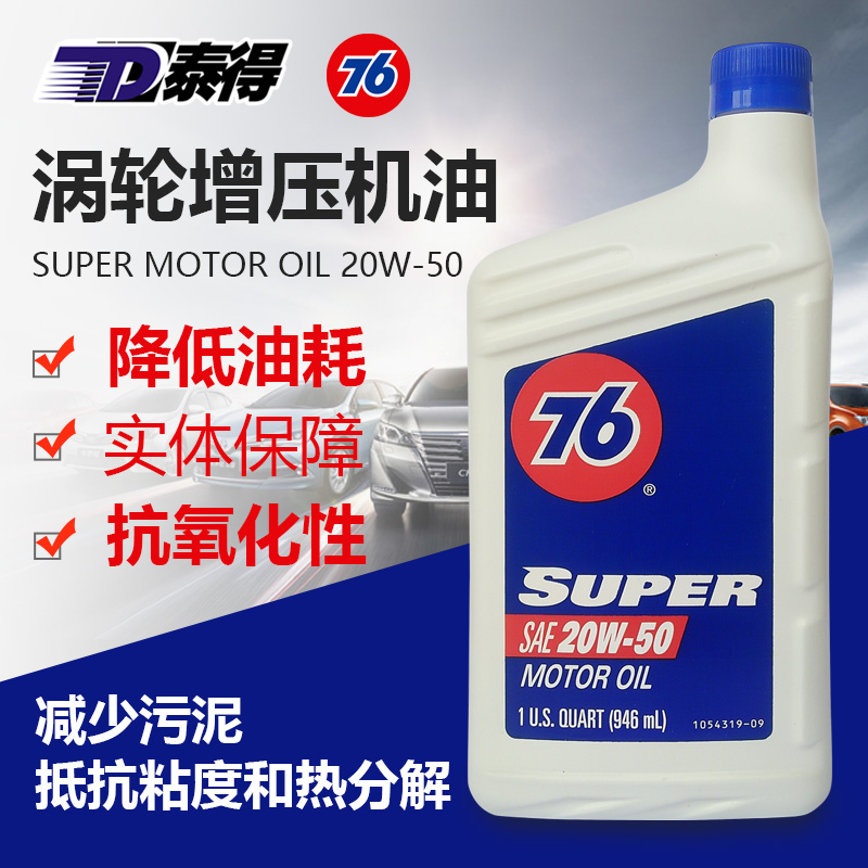 天津泰得 康菲76 高质量基础油20W-50美国进口946ML涡轮增压汽车在类目 汽车/用品/配件/改装, 汽车美容/保养/维修, 汽车养护品, 汽车发动机机油中 - 来自Buy2taobao.com提供专业的淘宝代购服务