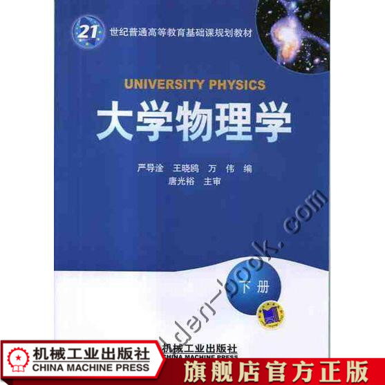 大学物理学 下册 严导淦 21世纪普通高等教育基础课规划教材|ruв категории книги/журнал/газета, естественные науки, физика - от Buy2taobao.com для оказания профессиональной услуги покупки агента Taobao
