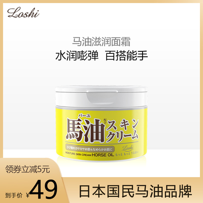 loshi日本北海道马油滋润面霜220g补水保湿防干裂护手霜