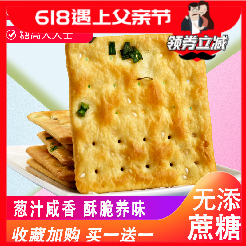 木糖醇蘇打餅幹香蔥鹹味小脆餅無糖精脂低食品消磨時間耐吃小零食在類目 零食/堅果/特產, 餅乾/膨化, 餅乾(新), 蘇打餅乾中 - 來自Buy2taobao.com提供專業的淘寶代購服務