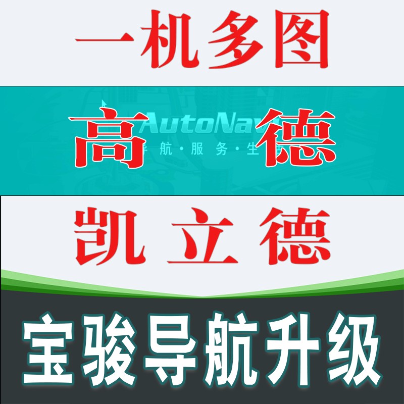 寶駿560導航升級730中高配四維圖新改凱立德冬季高德地圖善領互聯在類目 汽車/用品/配件/改裝, 汽車GPS導航儀及配件, GPS導航軟件中 - 來自Buy2taobao.com提供專業的淘寶代購服務
