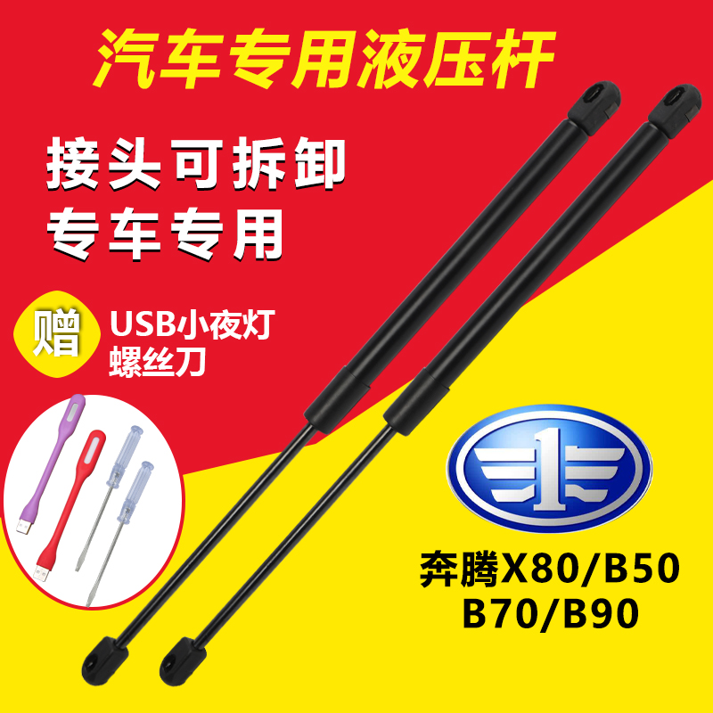 奔腾x80 B50 B70 B90后备箱液压杆气动支撑杆气压杆气顶杆助力杆|ruв категории автомобиль/товаров/аксессуары/переоснащение, автозапчасти, транспортное средство, приложение, багажник весной усилителя - от Buy2taobao.com для оказания профессиональной услуги покупки агента Taobao