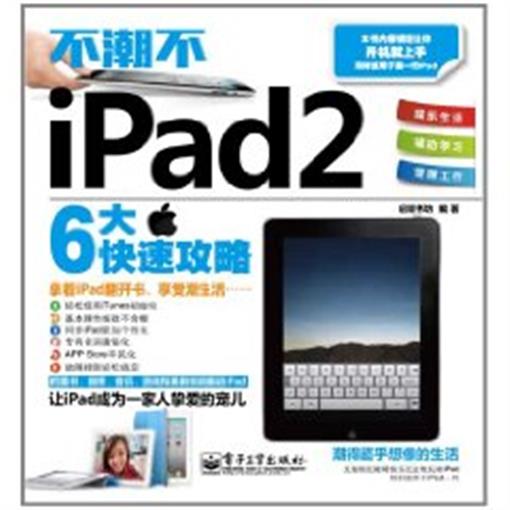 不潮不iPad2/移动时尚数码生活书丛 书 启斌书坊 ***工业|ruв категории книги/журнал/газета, компьютер/сеть, операционная система (новый) - от Buy2taobao.com для оказания профессиональной услуги покупки агента Taobao