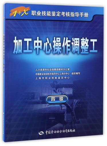 machining core operation Adjustment worker Level Four 1+Occupational Skill Testing Check Guidebook  book Editor:Human Resources Ministry of social security teaching material Office // China Employment train technology guidance core Shanghaiin the Books/Magazine/Newspaper , Exam/Teaching material/Thesis , Other class title examination , Other practice exam  category - from Buy2taobao.com to provide professional Taobao agent buy service