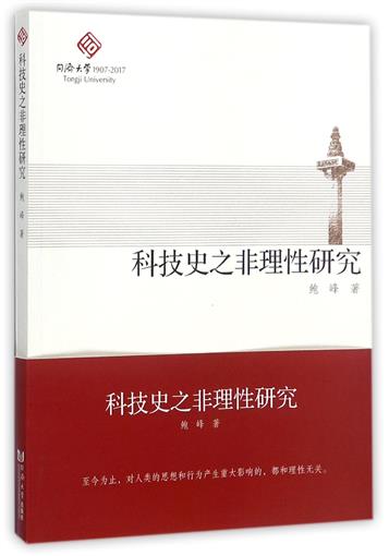 科技史之非理性研究 書 鮑峰 同濟大學在類目 書籍/雜誌/報紙, 自然科學, 其它科學技術中 - 來自Buy2taobao.com提供專業的淘寶代購服務