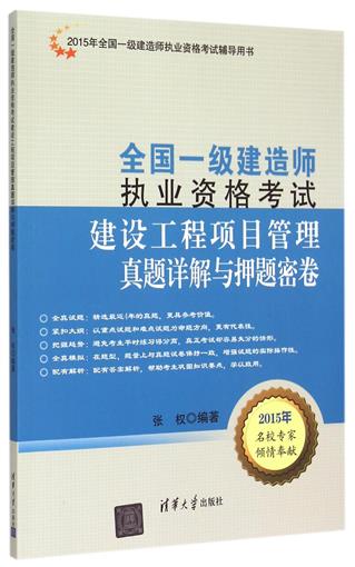 build engineering project management True topic Detailed explanation Yati book 2015 whole country A construction engineer Qualification examination coach Book use book Editor:Zhang Quan Tsinghua Universityin the Books/Magazine/Newspaper , Exam/Teaching material/Thesis , Construction class title examination , Construction division national level exam category - from Buy2taobao.com to provide professional Taobao agent buy service