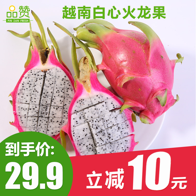 品贊越南白心火龍果5斤精選果整箱實惠進口新鮮孕婦當季水果包郵在類目 水產肉類/新鮮蔬果/熟食, 新鮮水果, 其它中 - 來自Buy2taobao.com提供專業的淘寶代購服務