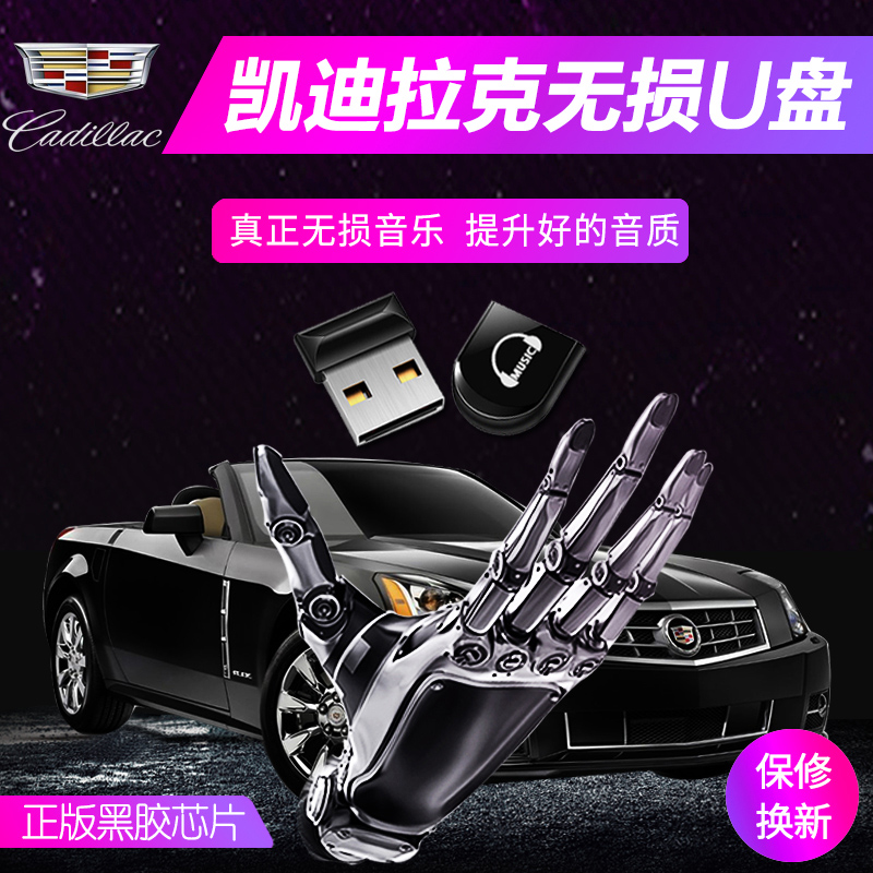 凯迪拉克音乐U盘车载无损音乐U盘适用车型XTS XT5 CT6 XT4无损U盘在类目 汽车/用品/配件/改装, 汽车影音/车用电子/电器, 汽车影音, 车载MP3/MP4中 - 来自Buy2taobao.com提供专业的淘宝代购服务