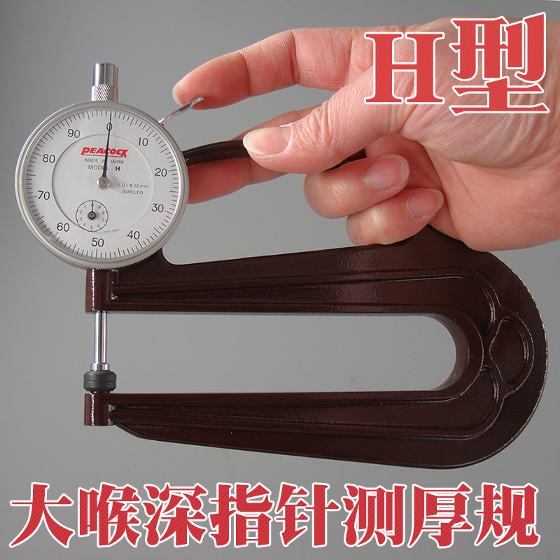 孔雀(PEACOCK)厚度计H型大深喉测厚规测厚表0.01-10mm*120在类目 五金/工具, 仪器仪表, 测厚仪中 - 来自Buy2taobao.com提供专业的淘宝代购服务