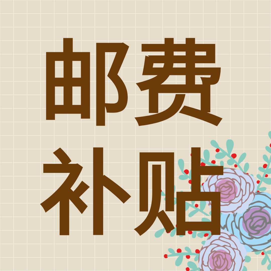 邮费补贴请自行补足以发货|msdalam kategori peralatan pejabat/Supplies/Perkhidmatan yang berkaitan, kategori perkhidmatan, Hadiah perniagaan perkhidmatan adat peribadi - dari Buy2taobao.com untuk memberikan perkhidmatan ejen Taobao profesional membeli