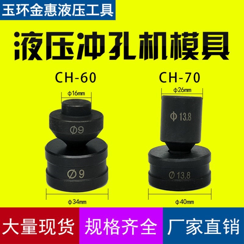 CH-60液压冲孔机模具 CH-70电动铜铝排冲孔器模子 角铁打孔机冲头|msdalam kategori perkakasan/alat, tekanan hidraulik/Alat mengangkat, Alat hidraulik, Mesin tebukan hidraulik/Mesin berturut-turut dipotong - dari Buy2taobao.com untuk memberikan perkhidmatan ejen Taobao profesional membeli