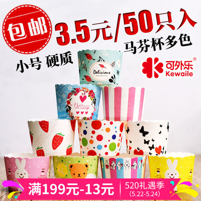 可外乐小号马芬杯耐高温烤箱蛋糕托中号玛芬杯蛋糕烘焙纸杯50只