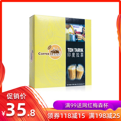 咖啡城印度拉茶马来西亚进口奶茶特浓速溶奶茶奶粉调配真奶茶8条
