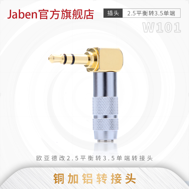 jaben W101 欧亚德改2.5平衡转3.5单端转接头|ruв категории видео электрических приборов, видео бытовой арматура, катанки - от Buy2taobao.com для оказания профессиональной услуги покупки агента Taobao