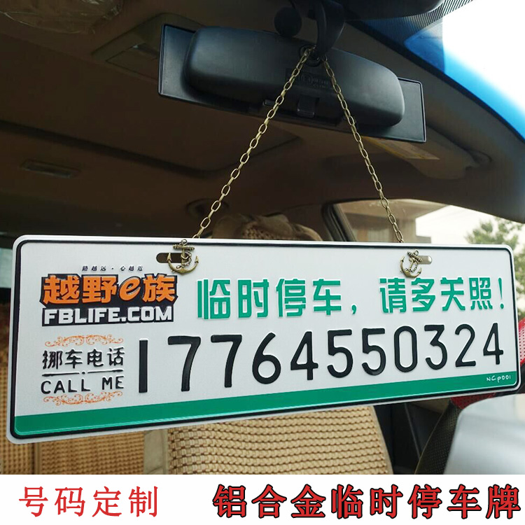 定制汽车临时停车卡手机号码停车牌汽车移车挪车电话号码牌车牌在类目 汽车/用品/配件/改装, 汽车外饰品/加装装潢/防护, 汽车外饰品, 其它外饰品中 - 来自Buy2taobao.com提供专业的淘宝代购服务