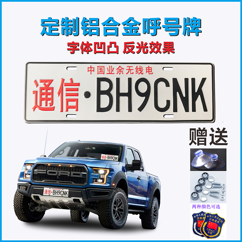 呼號牌 中國業余無線電 crac應急保障 國家應急救援ham裝飾牌定制在類目 汽車/用品/配件/改裝, 汽車外飾品/加裝裝潢/防護, 汽車外飾品, 其它外飾品中 - 來自Buy2taobao.com提供專業的淘寶代購服務
